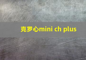 克罗心mini ch plus